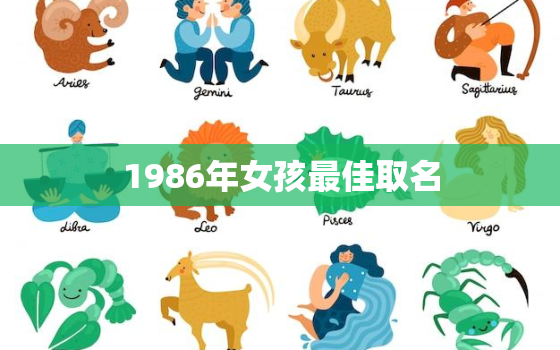 1986年女孩最佳取名，1986年女孩最佳取名金慧琳