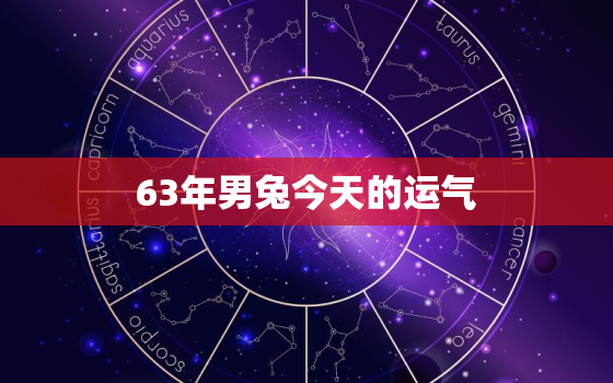 63年男兔今天的运气，63年男兔今天的运气怎么样