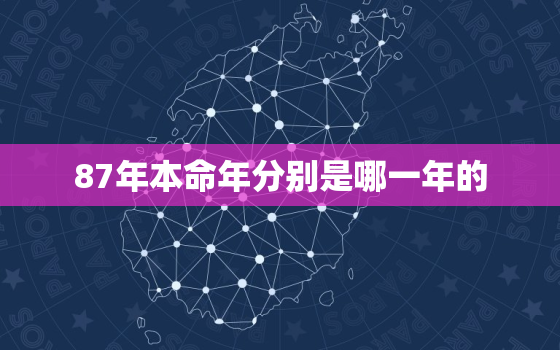 87年本命年分别是哪一年的，87年 本命年