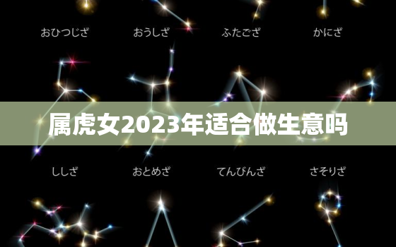 属虎女2023年适合做生意吗，属虎女2023年适合做生意吗