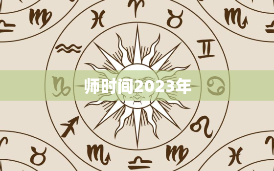 师时间2023年，2023年教师节是几月几号