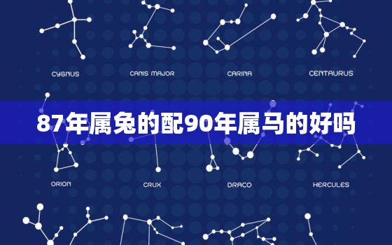 87年属兔的配90年属马的好吗，87年属兔和90年属马结婚好吗