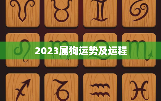 2023属狗运势及运程，2023年属狗运势
