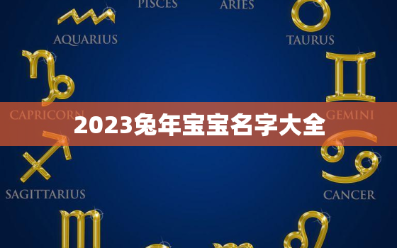 2023兔年宝宝名字大全，2023兔宝宝怎么样