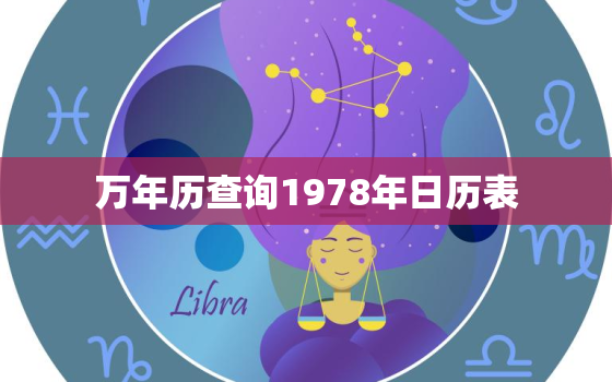 万年历查询1978年日历表，1978年万年历查询表农历