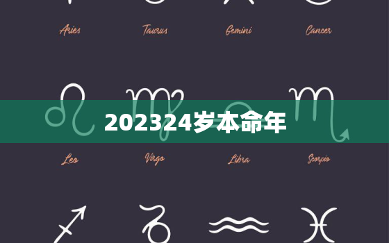 202324岁本命年，2023本命年是多少岁