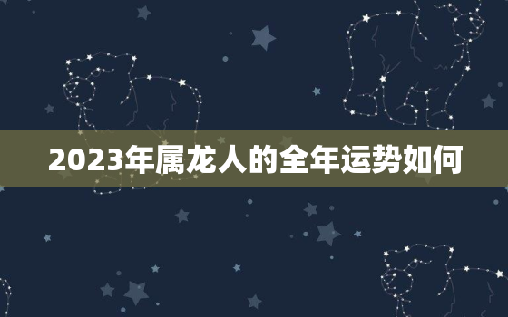 2023年属龙人的全年运势如何，2023年属兔人的全年运势如何