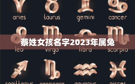 蔡姓女孩名字2023年属兔，蔡姓女孩名字2023年属兔取名