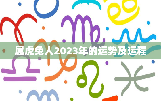 属虎兔人2023年的运势及运程，属虎兔人2023年的运势及运程如何