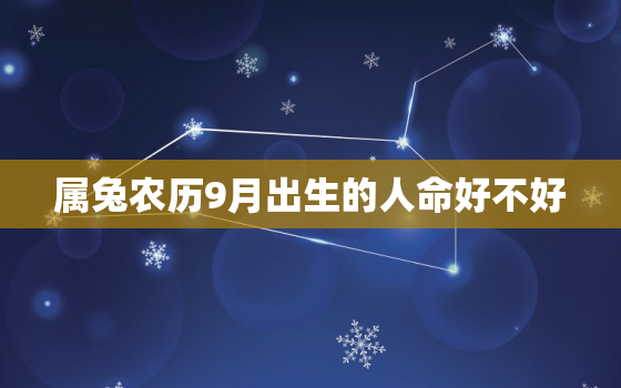 属兔农历9月出生的人命好不好，兔人生于农历
月