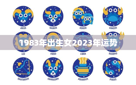 1983年出生女2023年运势，83年2023年属猪运势女