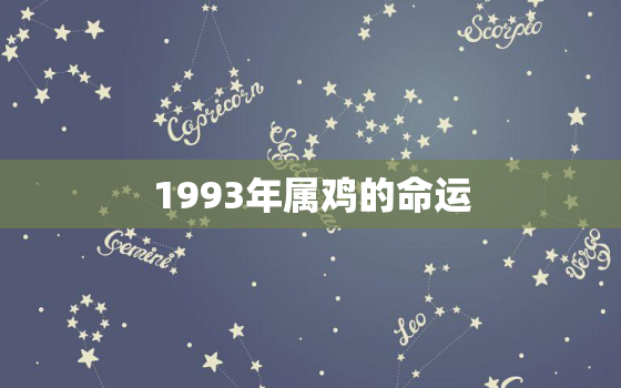 1993年属鸡的命运，1993的鸡一生婚姻状况