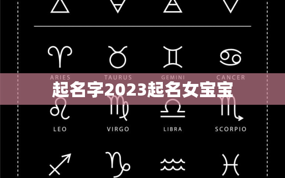 起名字2023起名女宝宝，2030年女孩名字大全集