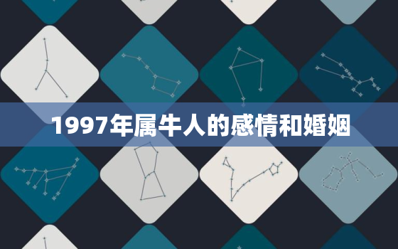 1997年属牛人的感情和婚姻，1997年属牛的感情运势