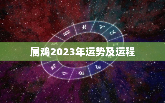 属鸡2023年运势及运程，属鸡今年的运气和财运怎么样