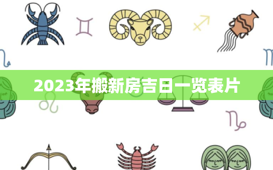 2023年搬新房吉日一览表片，2023年搬家