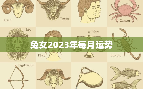 兔女2023年每月运势，2023年属兔女性