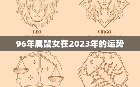 96年属鼠女在2023年的运势，属鼠女96年在2o21年运势情说