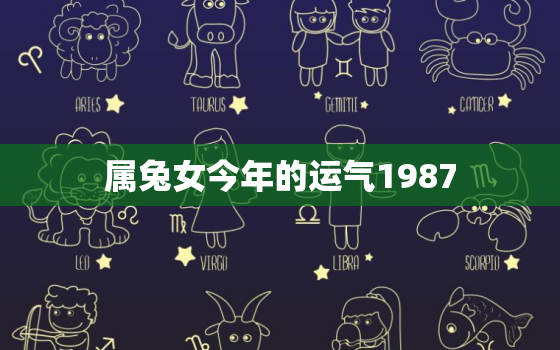 属兔女今年的运气1987，属兔女今年的运气1987年