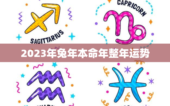 2023年兔年本命年整年运势，1987年属兔35岁后会大富大贵