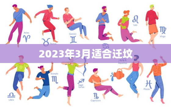 2023年3月适合迁坟，2021年阳历3月份迁坟吉日