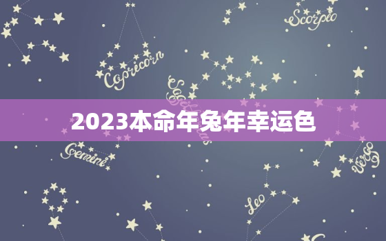 2023本命年兔年幸运色，2023年属兔本命年佩戴什么