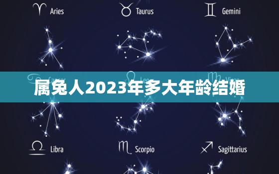 属兔人2023年多大年龄结婚，属兔人2023年多大年龄结婚呢