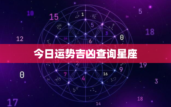 今日运势吉凶查询星座，今日运势查询表