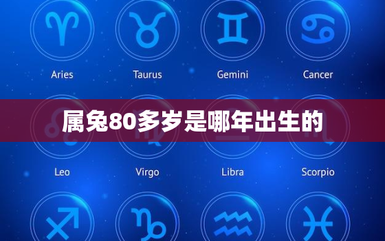 属兔80多岁是哪年出生的，80几岁的兔是哪一年的