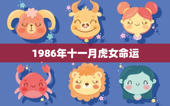 1986年十一月虎女命运，1986年11月女虎旺夫吗