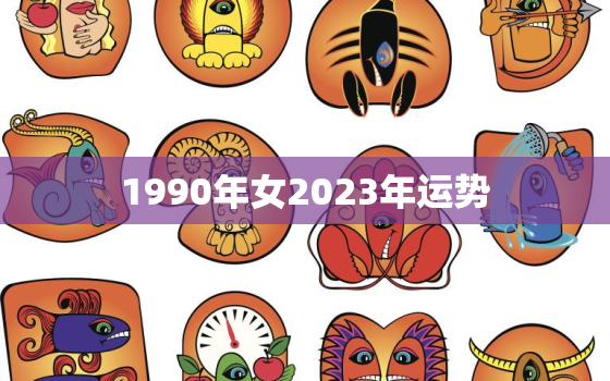 1990年女2023年运势，1990年属马人2023年运势如何