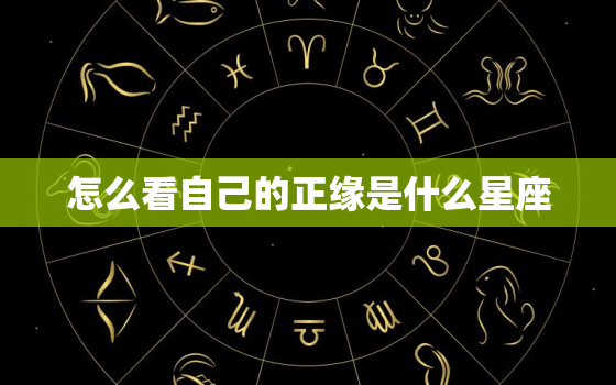 怎么看自己的正缘是什么星座，如何知道自己的正缘是什么属相