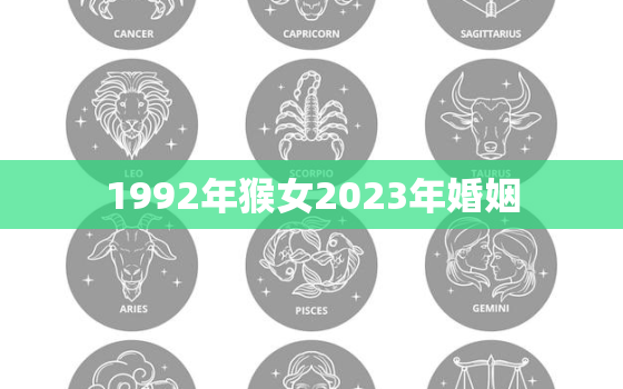 1992年猴女2023年婚姻，92年属猴女2023年