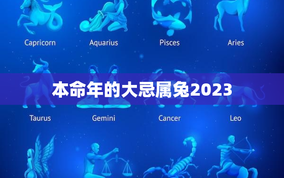 本命年的大忌属兔2023，2023年兔年本命年可以结婚吗