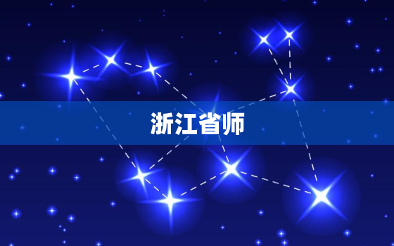 浙江省师，浙江省师训
登录
入口