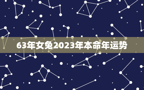 63年女兔2023年本命年运势，63年的女兔2020年的运势