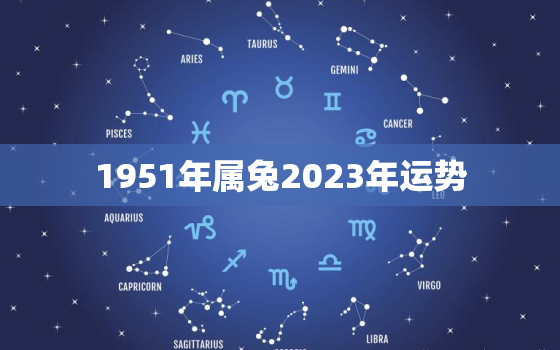 1951年属兔2023年运势，1980年属猴2023年运程