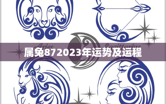 属兔872023年运势及运程，属兔87年2022年运势及运程