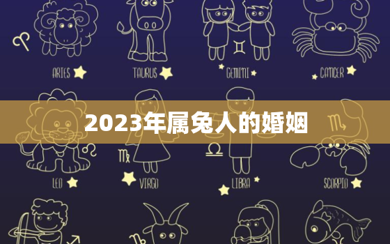 2023年属兔人的婚姻，2023年对属兔的人好不好