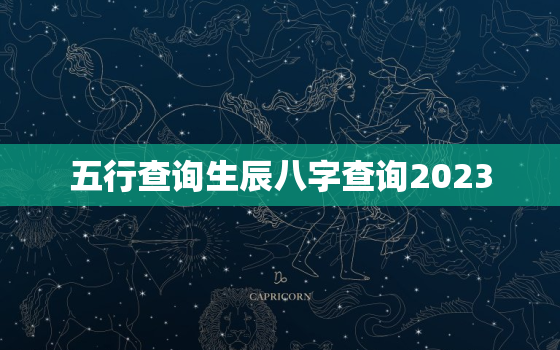 五行查询生辰八字查询2023，五行查询生辰八字查询姻缘