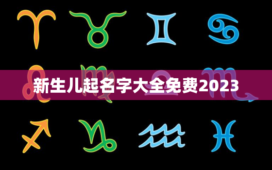 新生儿起名字大全免费2023，新生儿起名字大全免费带晗字