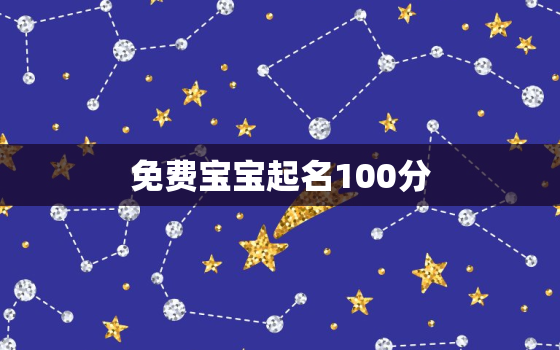 免费宝宝起名100分，取名字大全免费查询