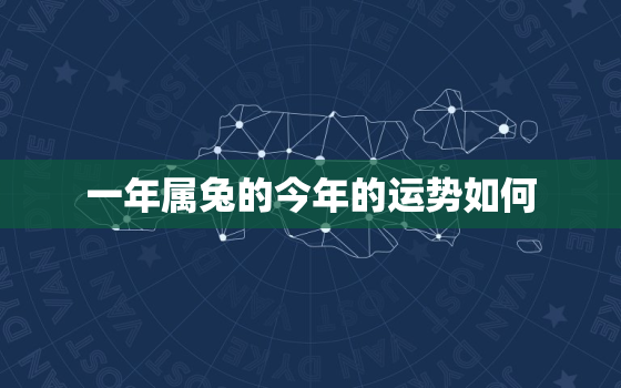 一年属兔的今年的运势如何，2021年属兔的今年运气怎么样