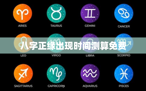 八字正缘出现时间测算免费，八字算正缘出现的时间免费