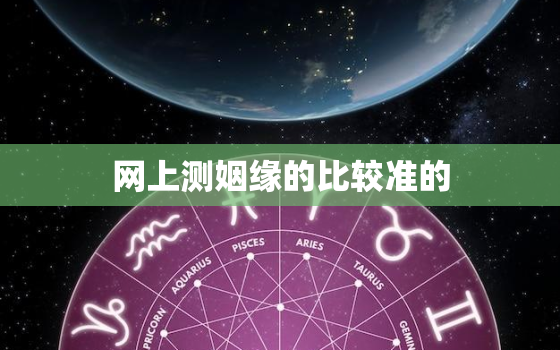 网上测姻缘的比较准的，网上测姻缘的比较准的可信吗