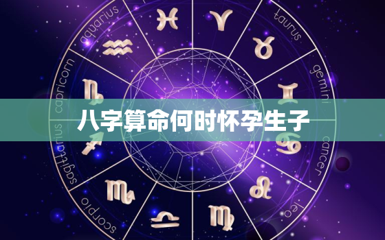 八字算命何时怀孕生子，免费算命子女什么时候会来