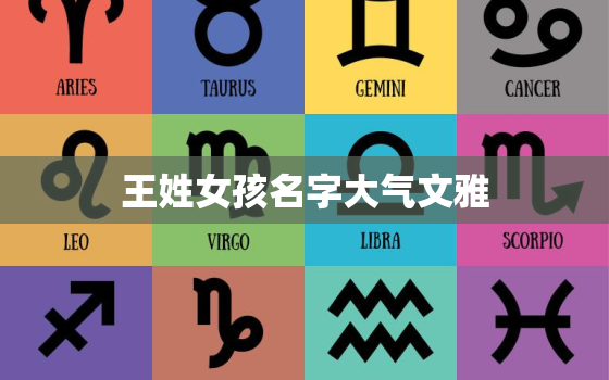 王姓女孩名字大气文雅，2022虎年最旺女孩名字