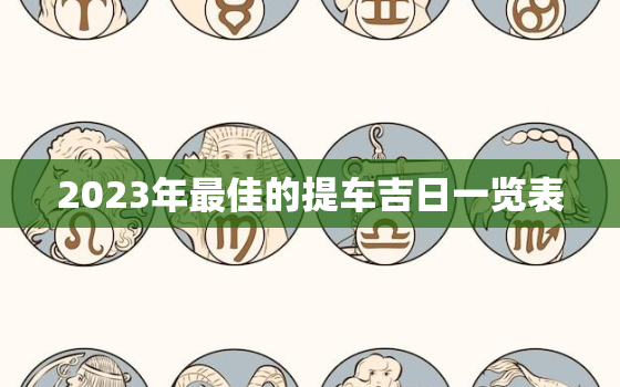 2023年最佳的提车吉日一览表，二零二零年提车吉日