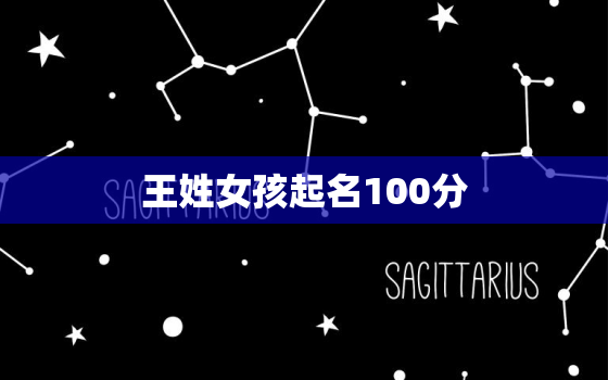 王姓女孩起名100分，王姓女孩起名字大全免费2020