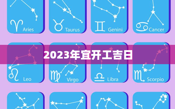 2023年宜开工吉日，20213开工吉日